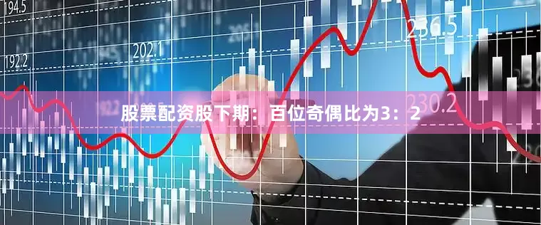 股票配资股下期：　　百位奇偶比为3：2