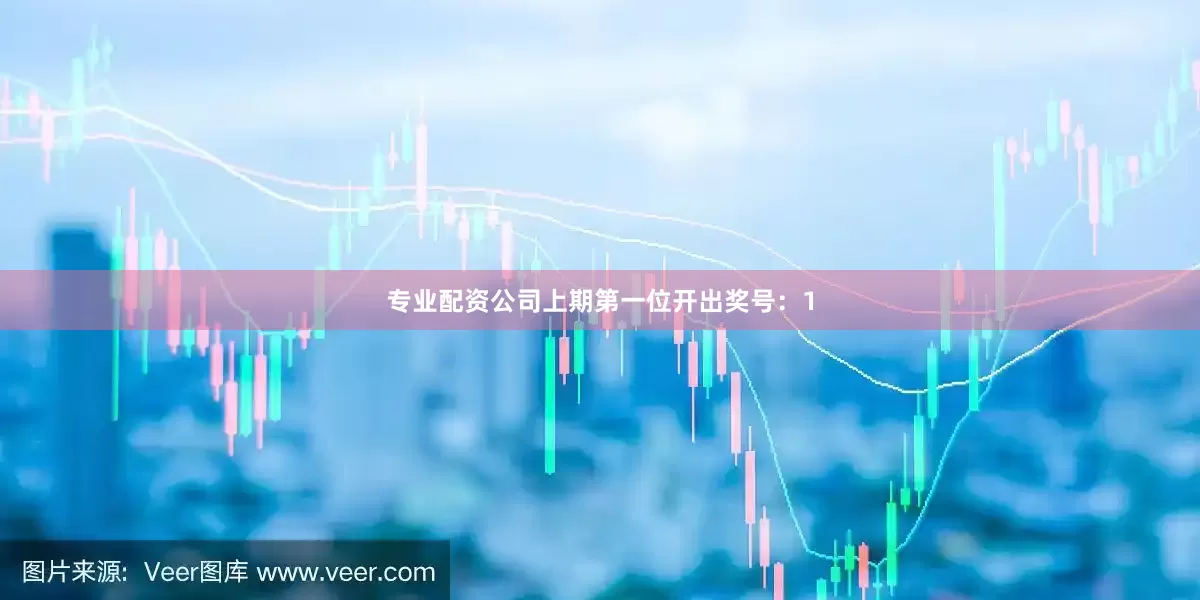专业配资公司　　　　上期第一位开出奖号：1