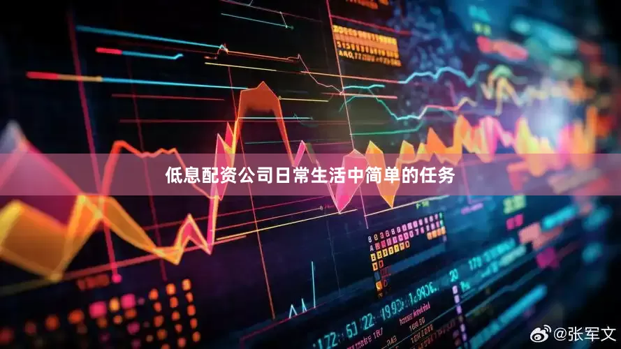 低息配资公司日常生活中简单的任务